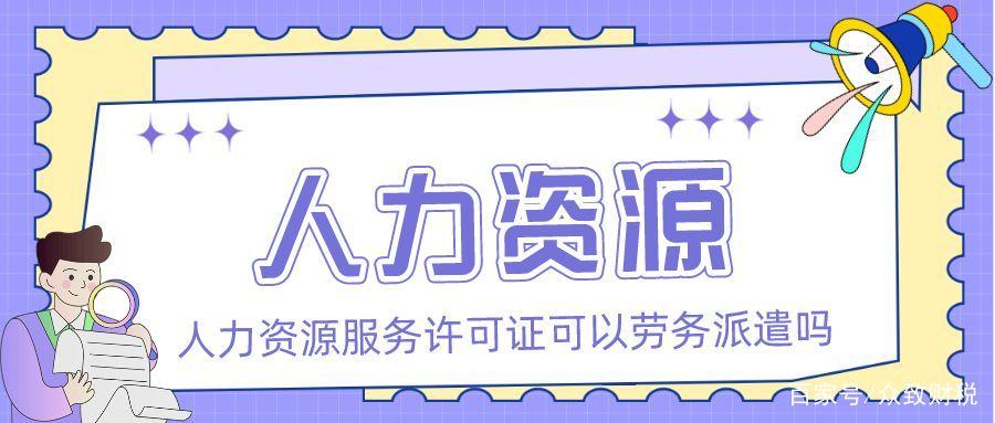 「众致财税」人力资源服务许可证可以做劳务派遣吗?