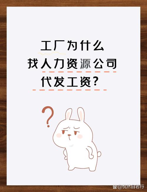 工厂为何选择人力资源公司代发薪资