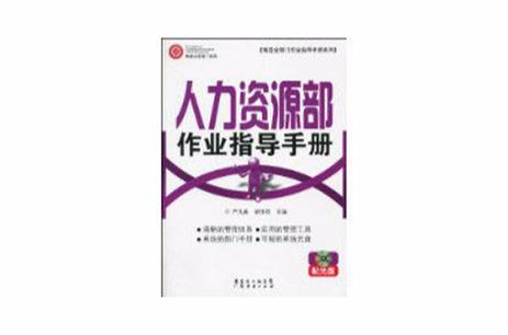 《人力资源部作业指导手册》内容简介:工厂管理