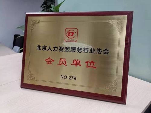 亚联人力加入北京人力资源服务行业协会
