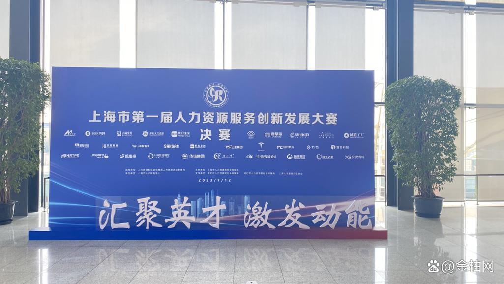 上海首届人力资源服务创新发展大赛收官,金柚网出海项目获优胜奖