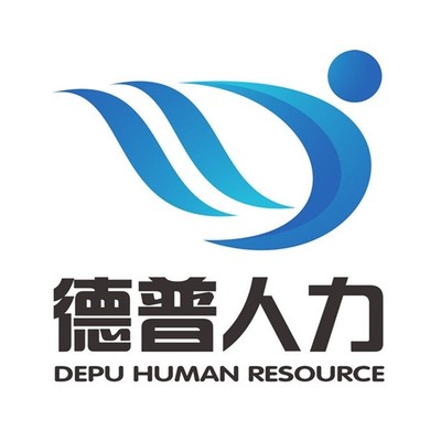 河北德普人力资源服务