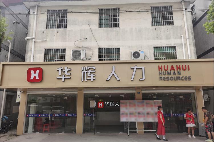 嘉兴市华辉人力资源