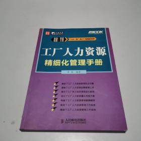 工厂人力资源精细化管理手册