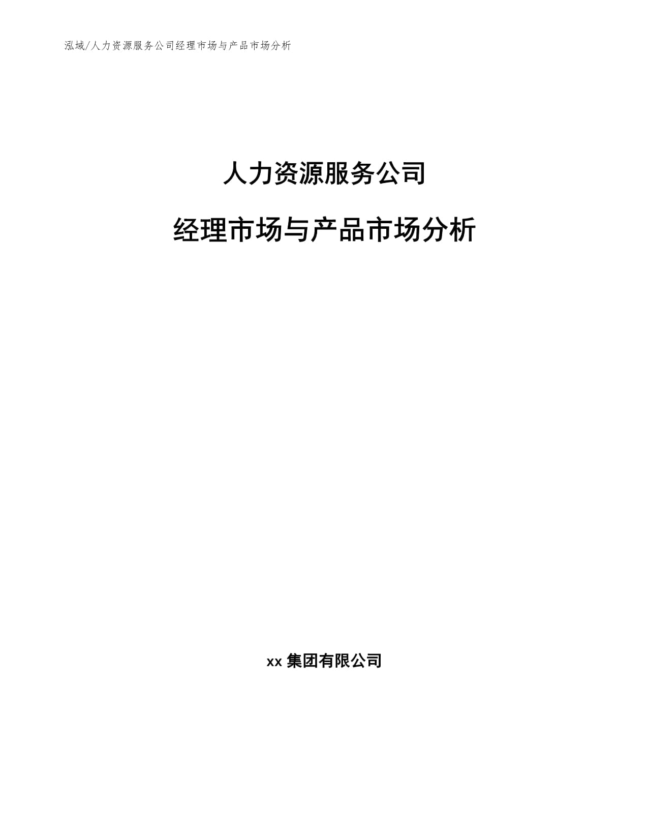人力资源服务公司经理市场与产品市场分析